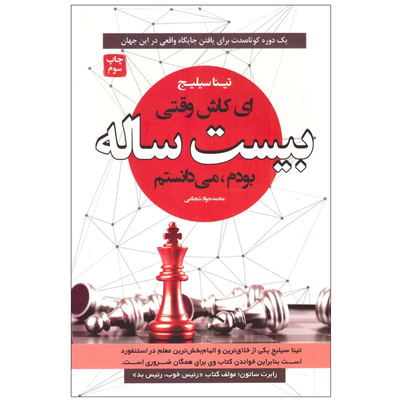 کتاب ای کاش وقتی ۲۰ ساله بودم می دانستم انتشارات آتیسا