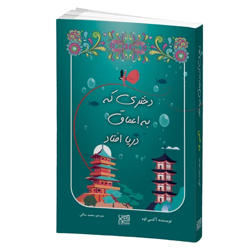 کتاب دختری که به اعماق دریا افتاد انتشارات آذرگون