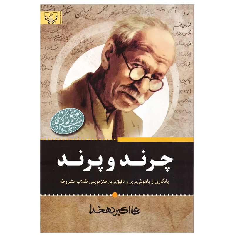 کتاب چرند و پرند انتشارات آثاربرات
