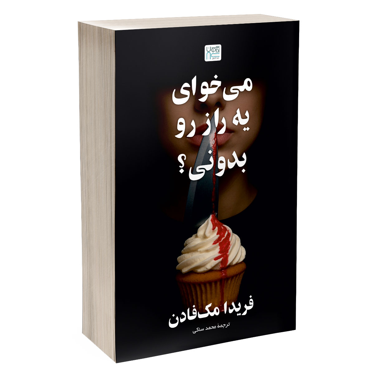 کتاب می خوای یه راز رو بدونی؟ انتشارات آذرگون