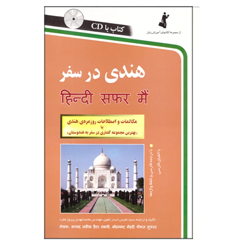 کتاب هندی در سفر به همراه CD انتشارات استاندارد