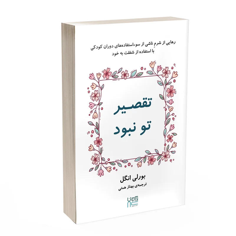 کتاب تقصیر تو نبود انتشارات آذرگون