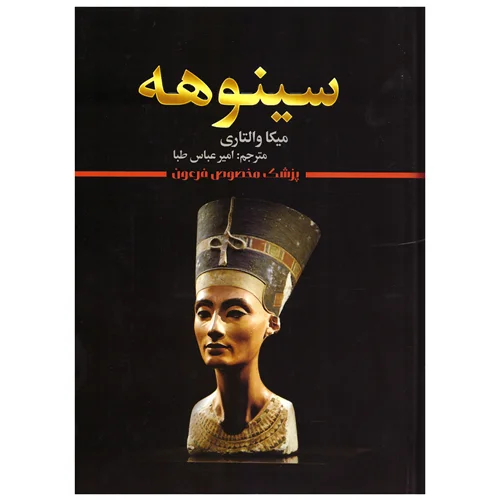 کتاب سینوهه انتشارات شیرمحمدی
