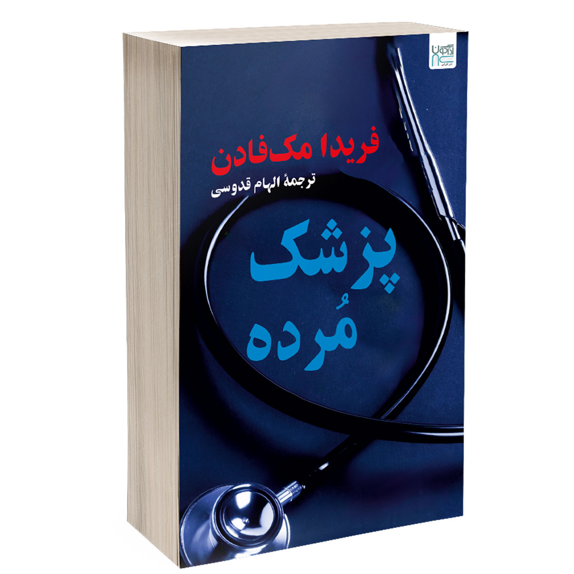 کتاب پزشک مرده انتشارات آذرگون