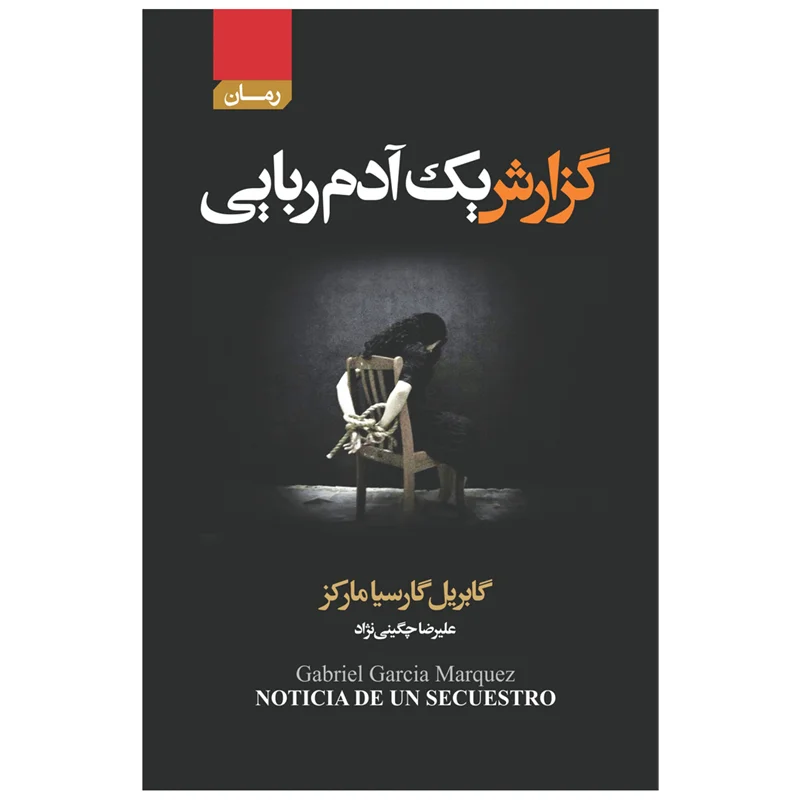 کتاب گزارش یک آدم ربایی انتشارات آتیسا