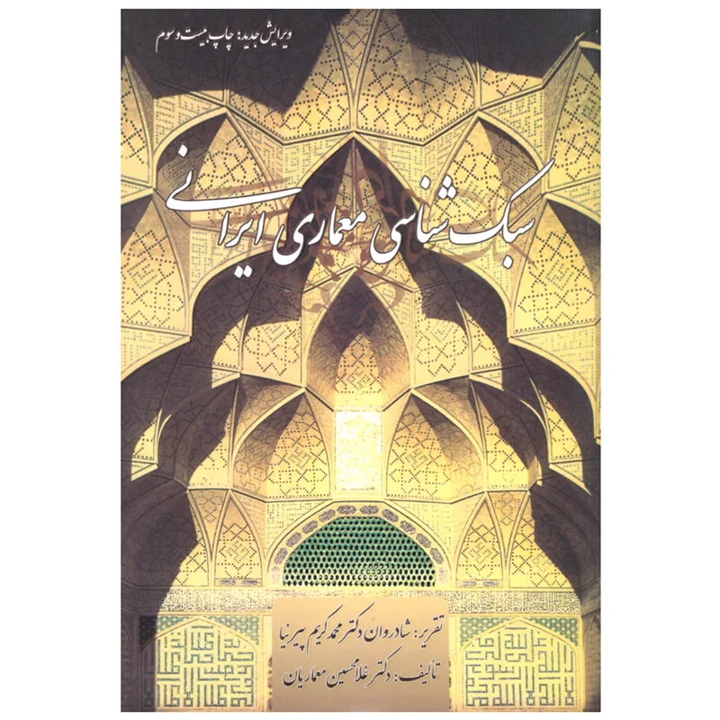 کتاب سبک شناسی معماری ایرانی