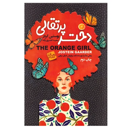 کتاب دختر پرتقالی انتشارات آتیسا