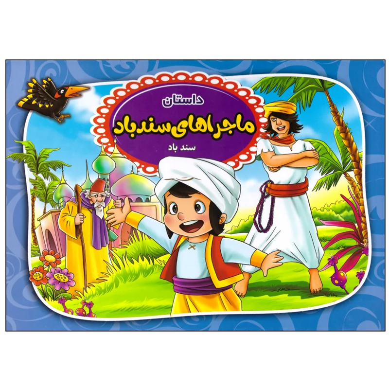 کتاب داستان سندباد انتشارات آتیسا