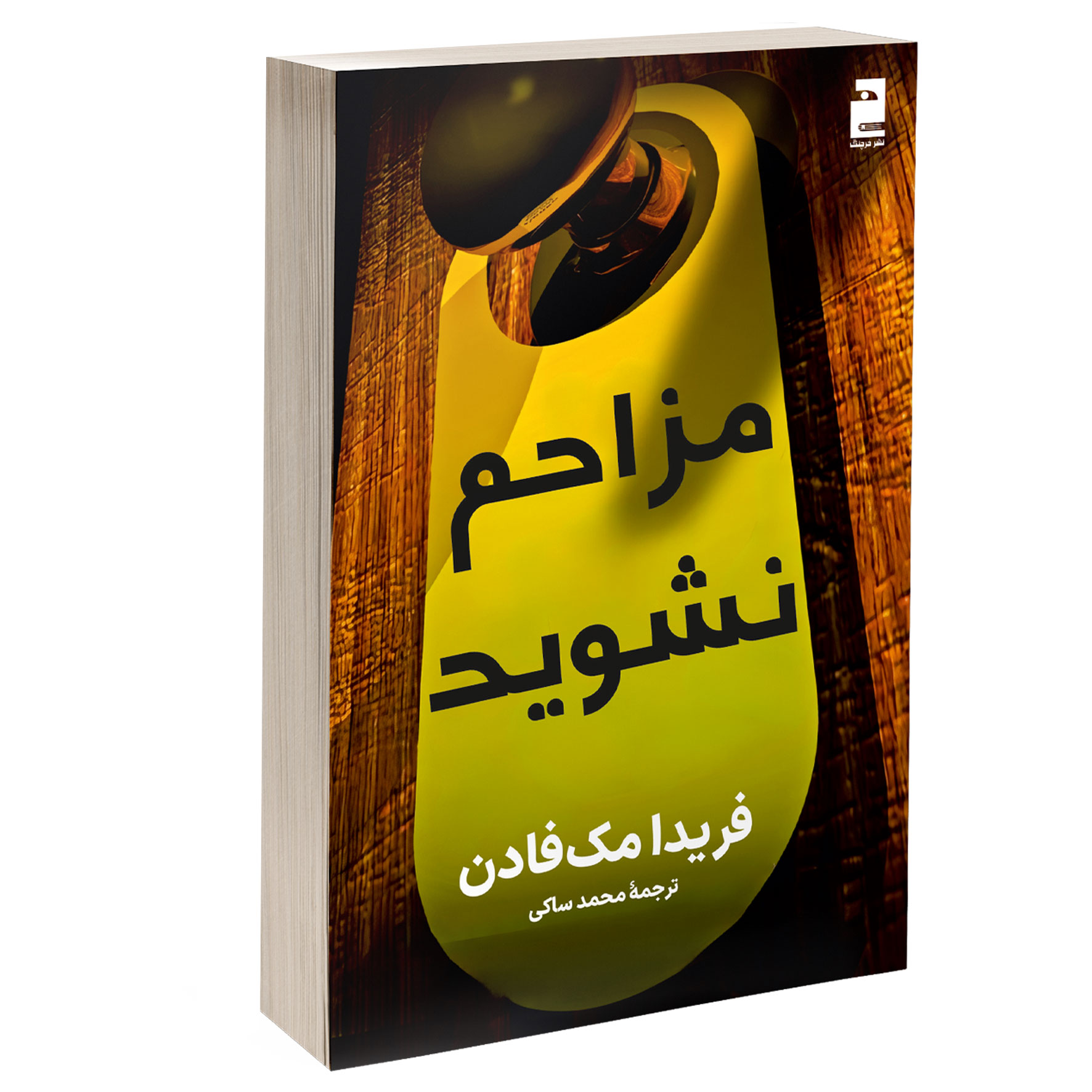 کتاب مزاحم نشوید انتشارات خرچنگ