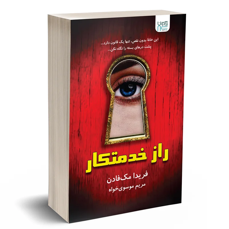 کتاب راز خدمتکار انتشارات آذرگون