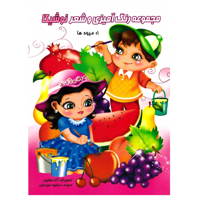 کتاب رنگ آمیزی میوه ها انتشارات نوشیکا