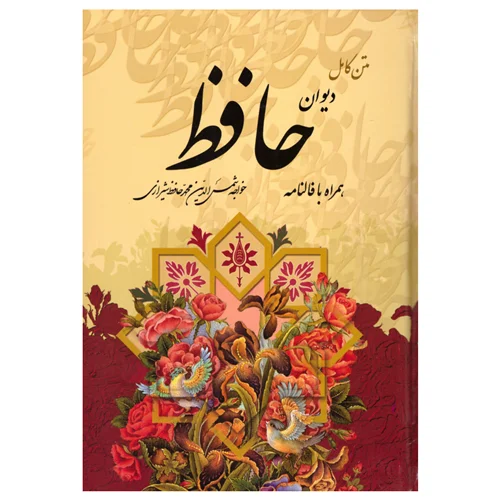 کتاب دیوان حافظ قابدار همراه با فالنامه انتشارات آتیسا