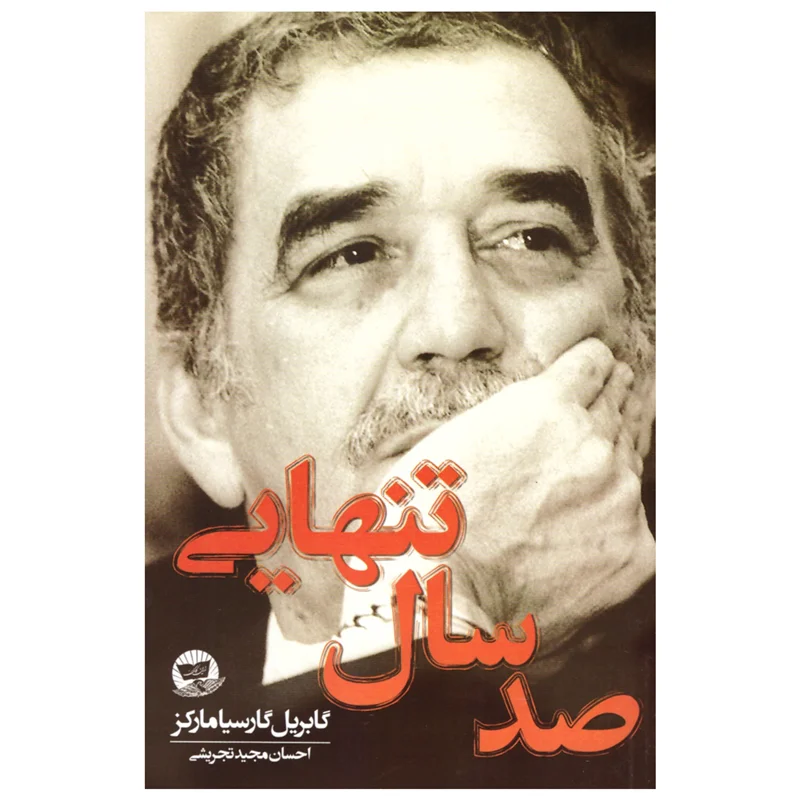 کتاب صد سال تنهایی انتشارات زرین کلک