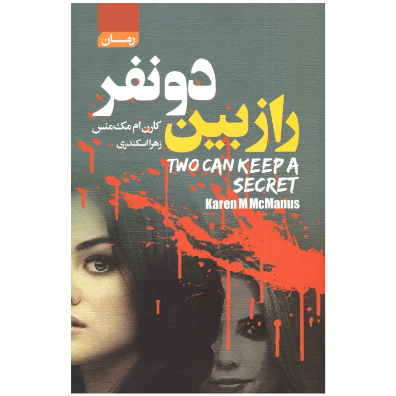 کتاب راز بین دو نفر انتشارات آتیسا