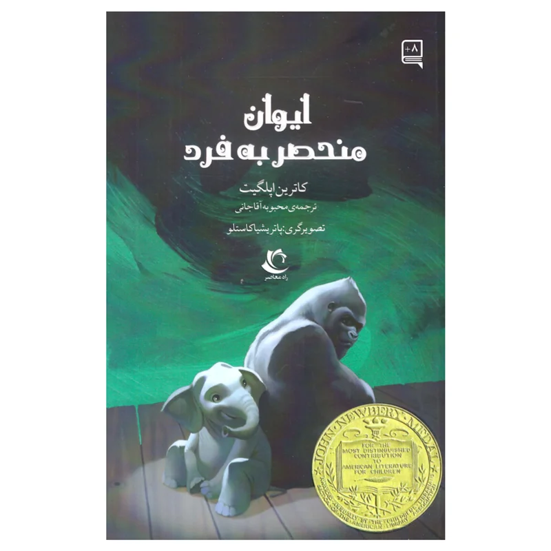 کتاب ایوان منحصر به فرد انتشارات راه معاصر