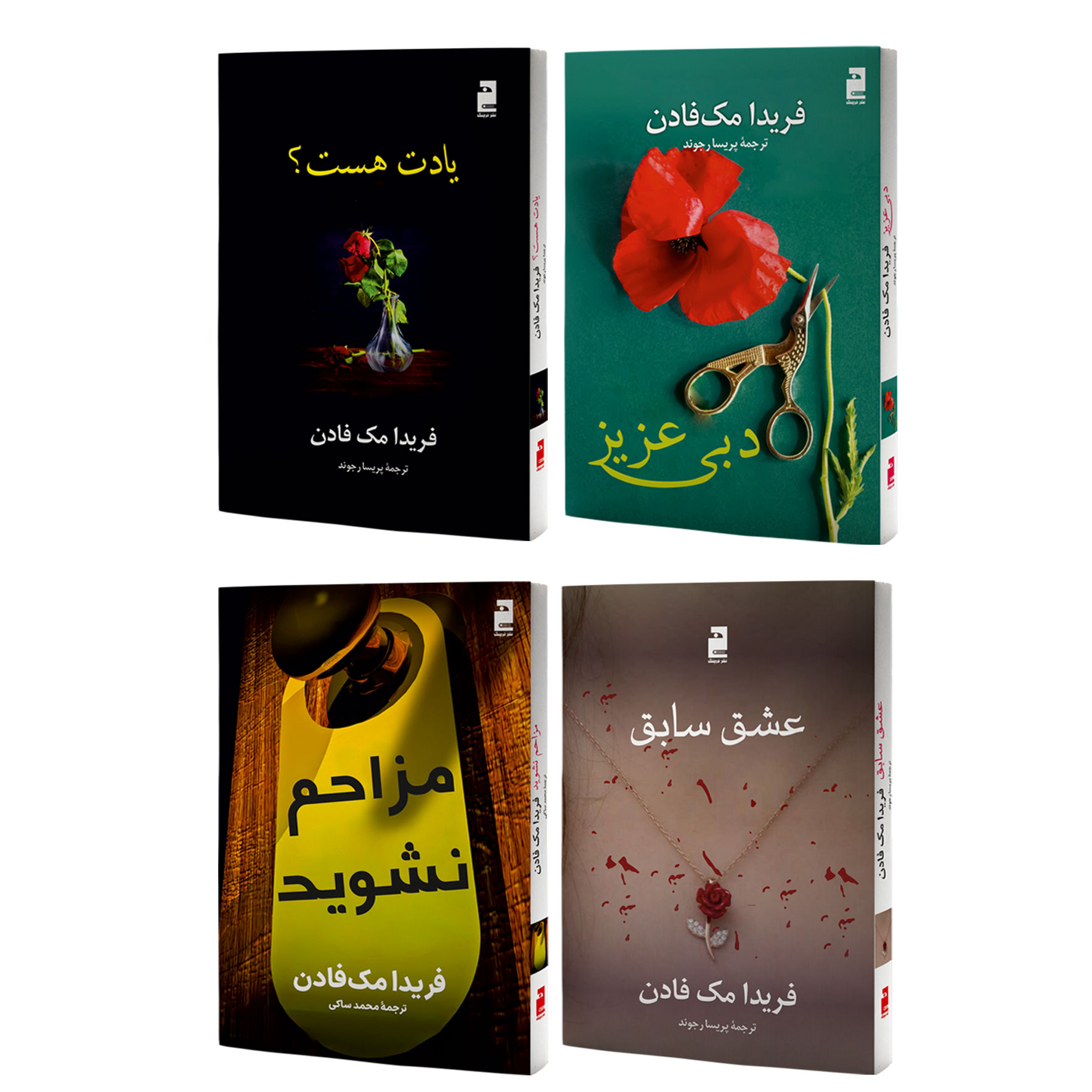 کتاب چهار جلدی دبی عزیز، عشق سابق، مزاحم نشوید و یادت هست انتشارات خرچنگ
