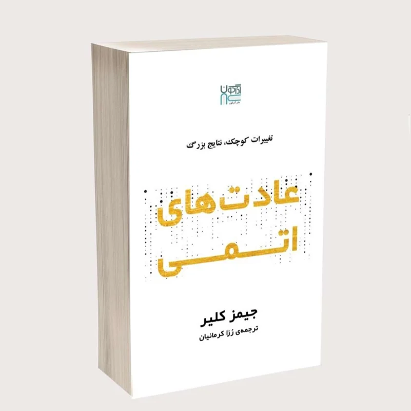 کتاب عادت های اتمی انتشارات آذرگون