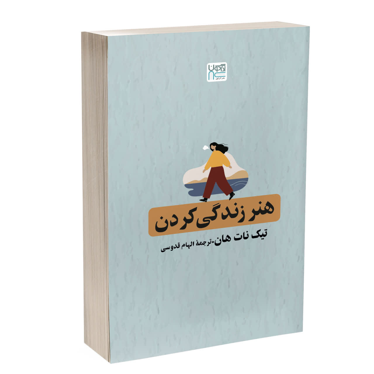 کتاب هنر زندگی کردن انتشارات آذرگون