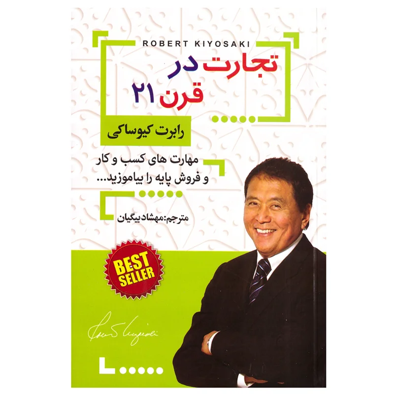 کتاب تجارت در قرن ۲۱ انتشارات افق دور