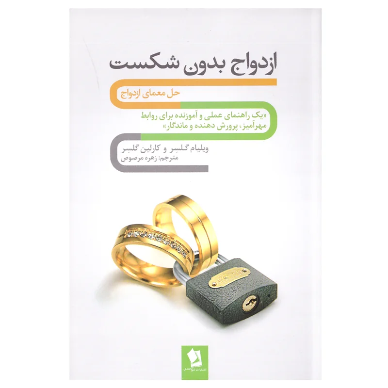 کتاب ازدواج بدون شکست انتشارات شیر محمدی