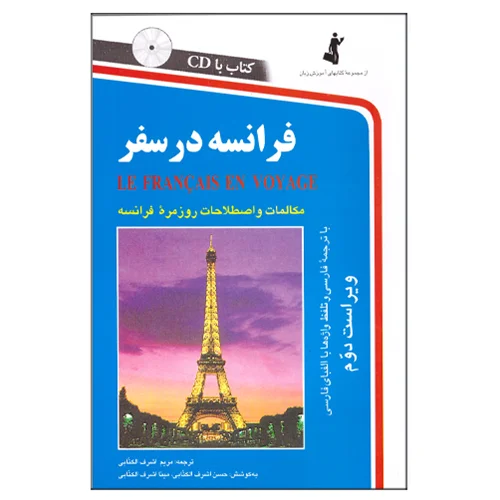 کتاب فرانسه در سفر همراه با CD انتشارات استاندارد