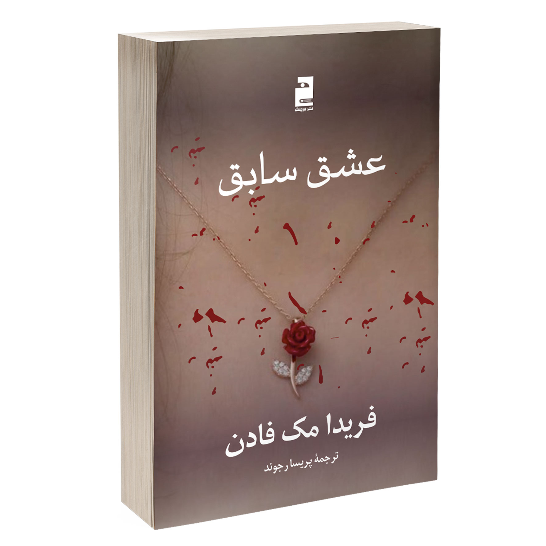 کتاب عشق سابق انتشارات خرچنگ