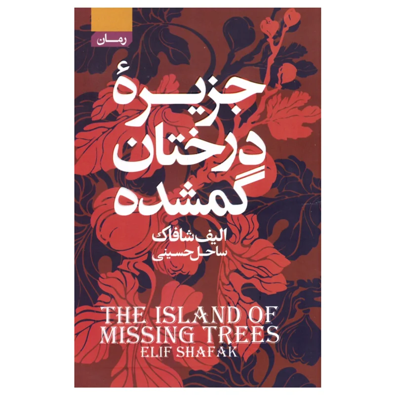 کتاب جزیره‌ی‌ درختان‌ گمشده انتشارات‌ آتیسا