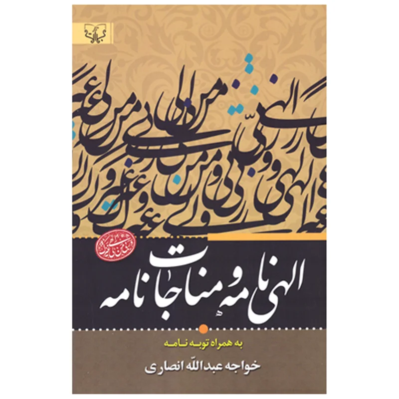 کتاب الهی نامه و مناجات نامه انتشارات آثاربرات