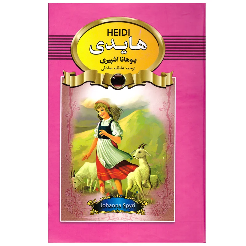 کتاب هایدی انتشارات آتیسا