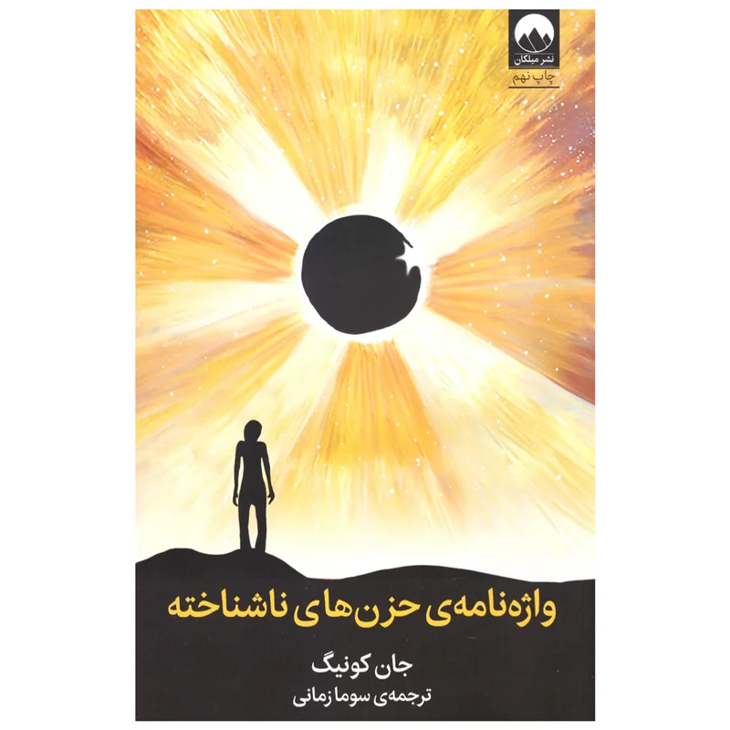 کتاب واژه نامهی حزنهای ناشناخته انتشارات میلکان