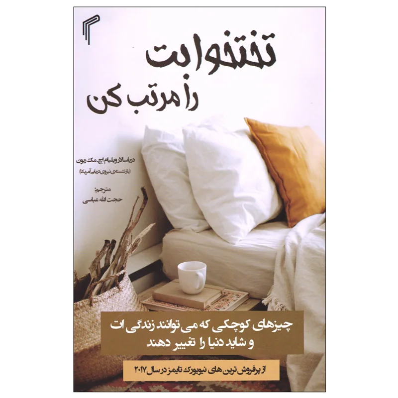 کتاب تختخوابت را مرتب کن انتشارات‌ تیموری