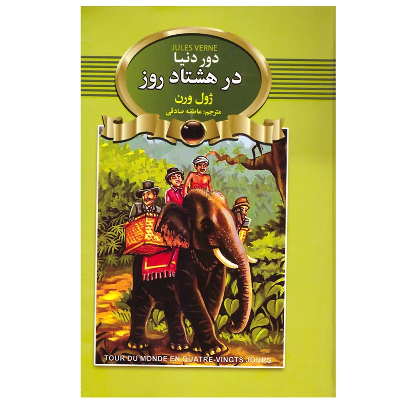 کتاب دور دنیا در هشتاد روز انتشارات آتیسا