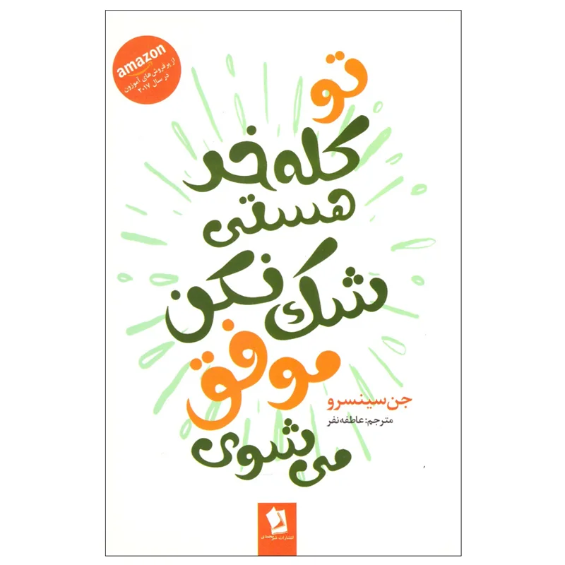 کتاب تو کله خر هستی شک نکن موفق می‌شوی انتشارات شیرمحمدی