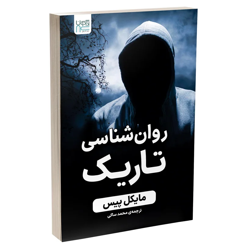 کتاب روانشناسی تاریک انتشارات آذرگون * زدهدار