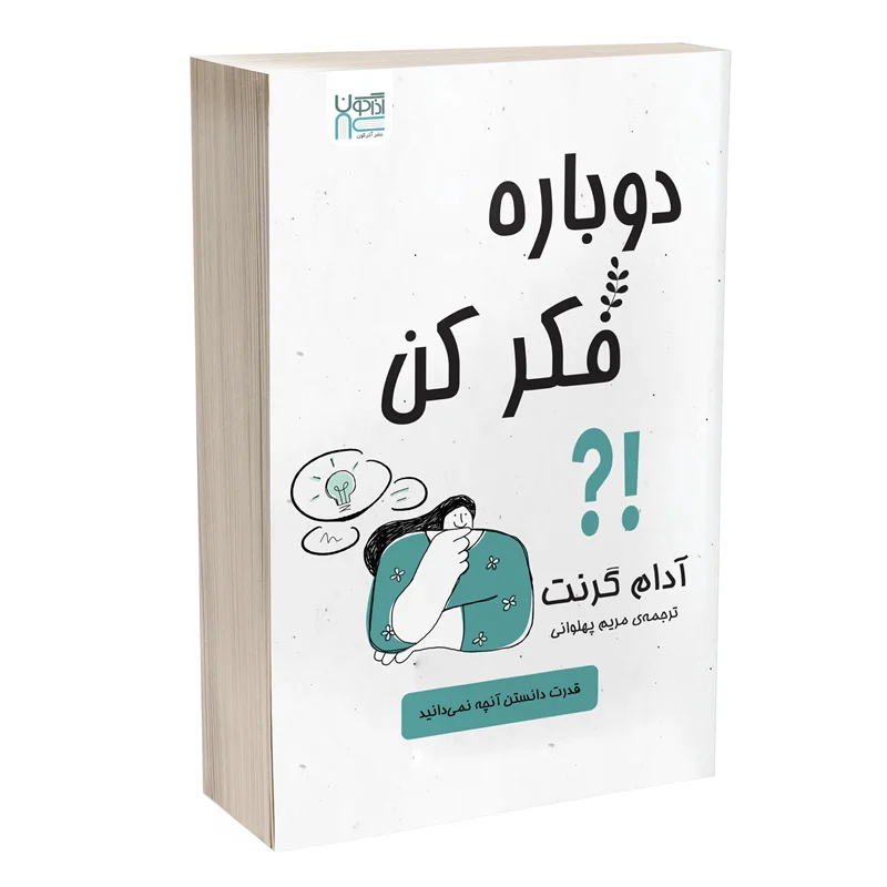 کتاب دوباره فکر کن انتشارات آذرگون *زده دار