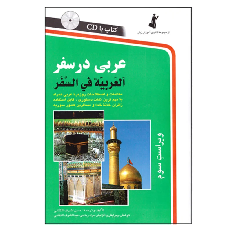 کتاب عربی در سفر به همراه CD انتشارات استاندارد