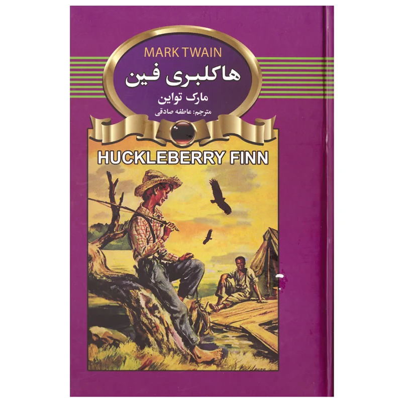 کتاب هاکلبری فین انتشارات آتیسا