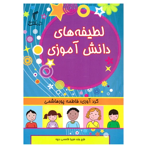 کتاب لطیفه های دانش آموزی انتشارات تیموری