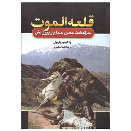 کتاب قلعه الموت انتشارات آتیسا