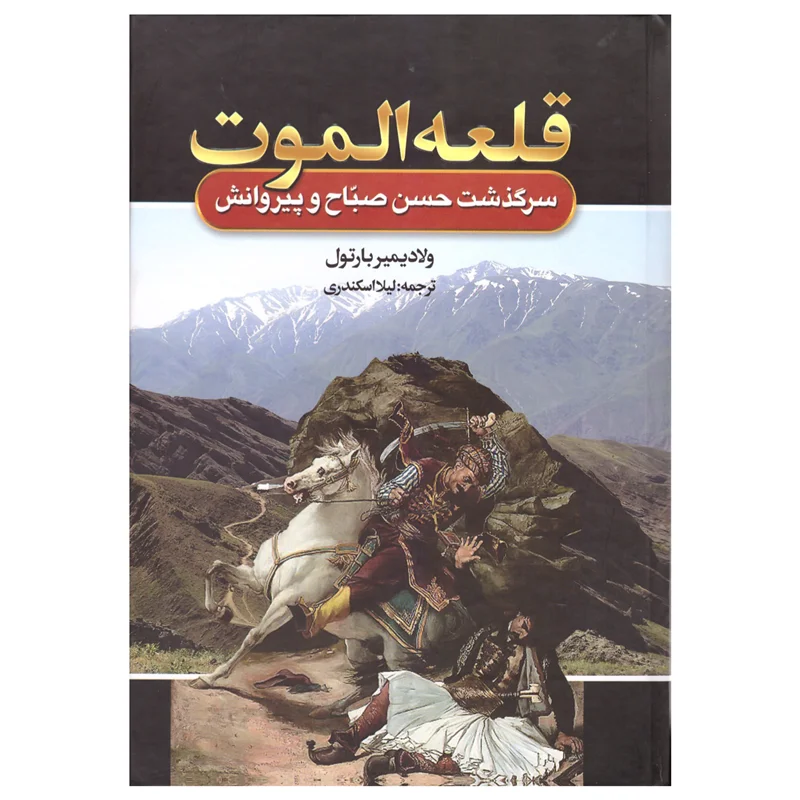 کتاب قلعه الموت انتشارات آتیسا