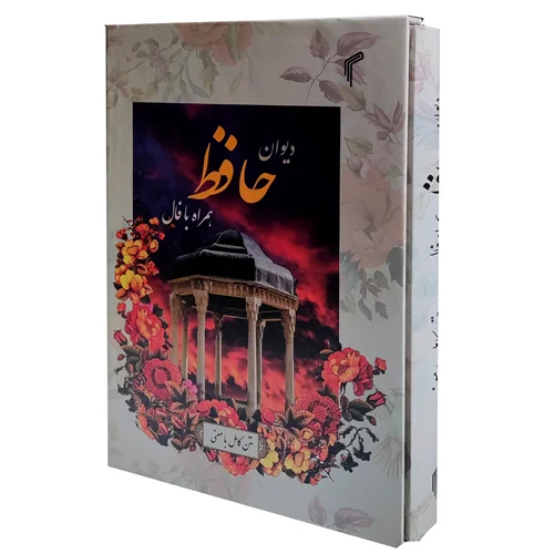 کتاب دیوان حافظ قابدار همراه‌ با فالنامه انتشارات‌ تیموری