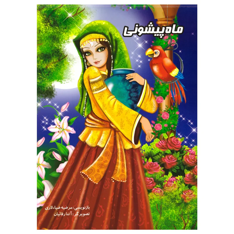 کتاب داستان ماه پیشونی انتشارات نوشیکا