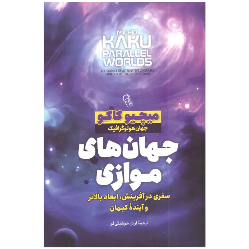 کتاب جهان های موازی انتشارات آزرمیدخت