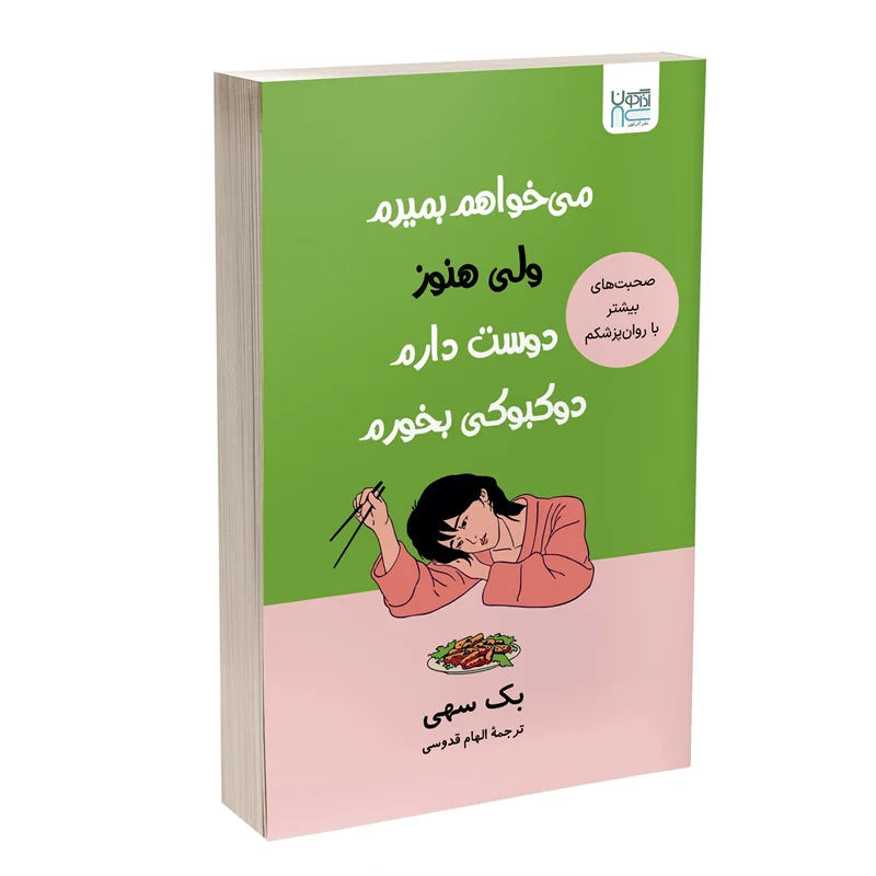 کتاب می خواهم بمیرم ولی هنوز دوست دارم دوکبوکی بخورم انتشارات آذرگون