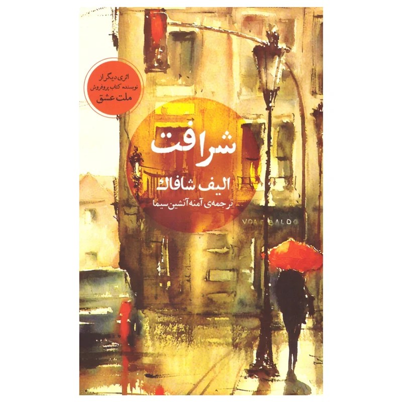کتاب شرافت انتشارات آسو