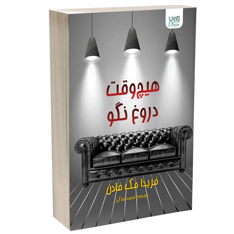 کتاب هیچ وقت دروغ نگو انتشارات آذرگون