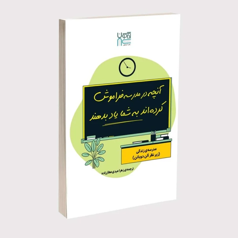 کتاب آنچه در مدرسه فراموش کرده اند به شما یاد بدهند انتشارات آذرگون * زدهدار