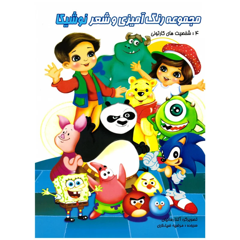 کتاب رنگ آمیزی شخصیت های کارتونی انتشارات نوشیکا
