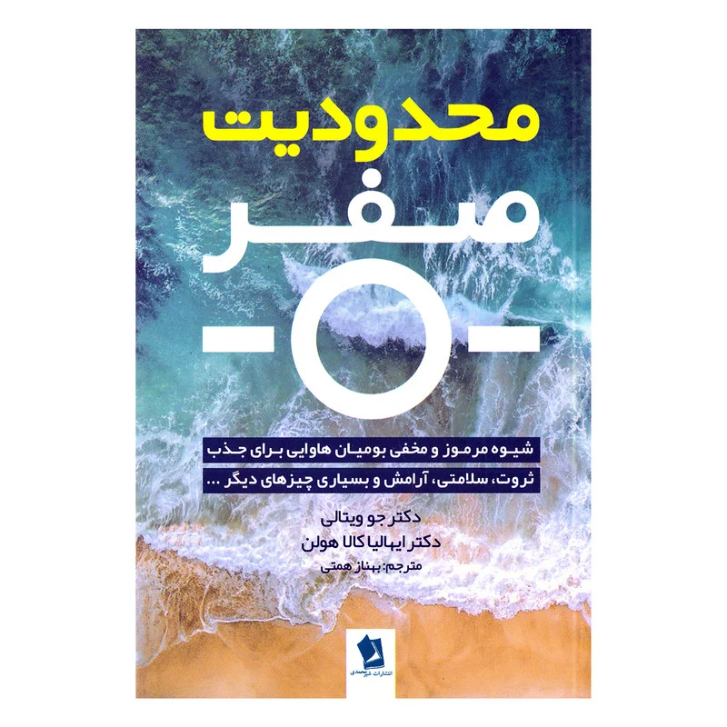 کتاب محدودیت صفر انتشارات شیرمحمدی