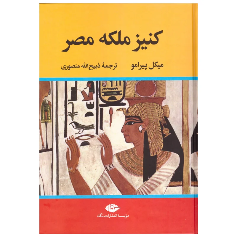 کتاب کنیز ملکه مصر انتشارات نگاه
